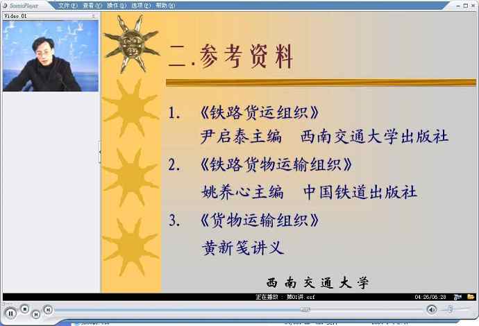 货物运输组织视频教程 75个文件 西南交通大学